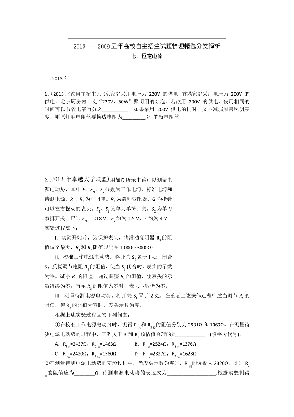 20092013五年高校自主招生试题物理分类解析专题07恒定电流Word版含解析_第1页