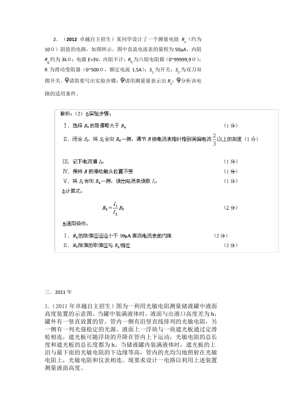 20092013五年高校自主招生试题物理分类解析专题07恒定电流Word版含解析_第3页