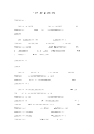 20092013年乙二醇行业分析