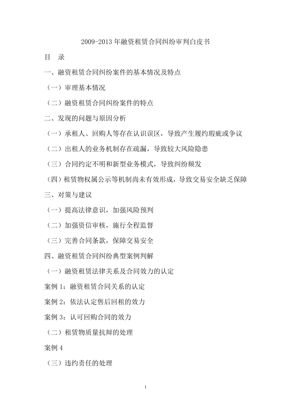 20092013年融资租赁合同纠纷审判白皮书_第1页