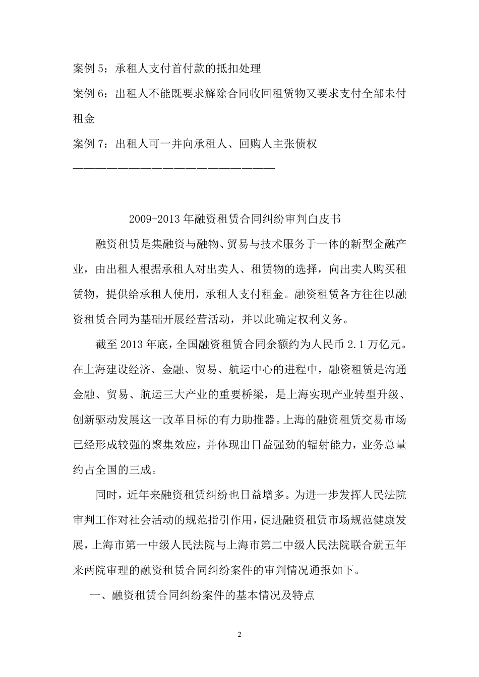 20092013年融资租赁合同纠纷审判白皮书_第2页