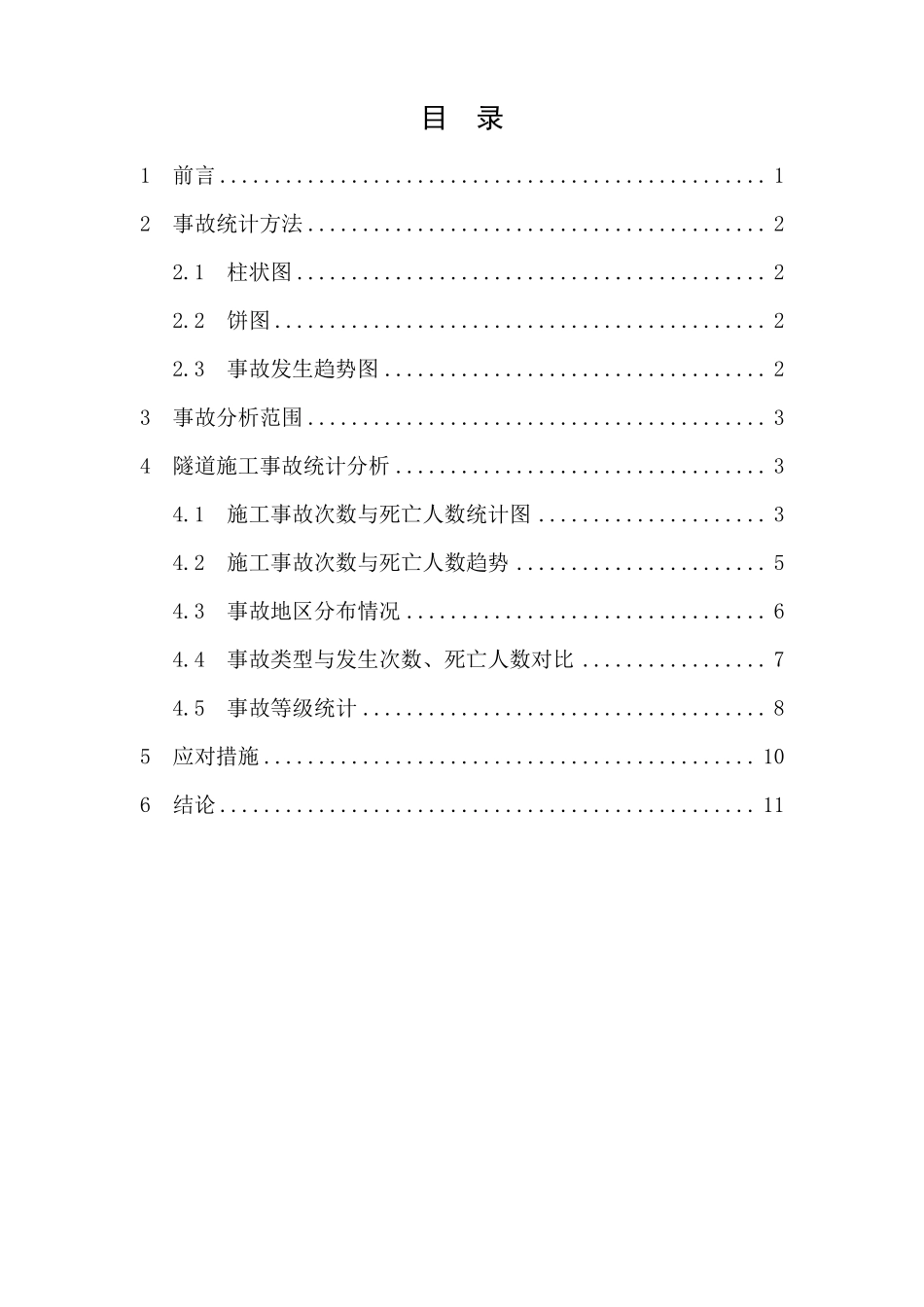 20092013年我国隧道施工事故统计与分析_第2页