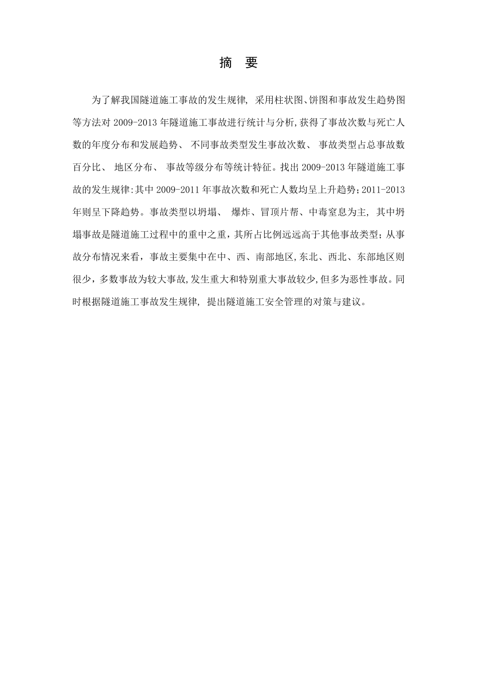 20092013年我国隧道施工事故统计与分析_第3页