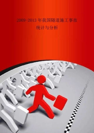 20092013年我国隧道施工事故统计与分析