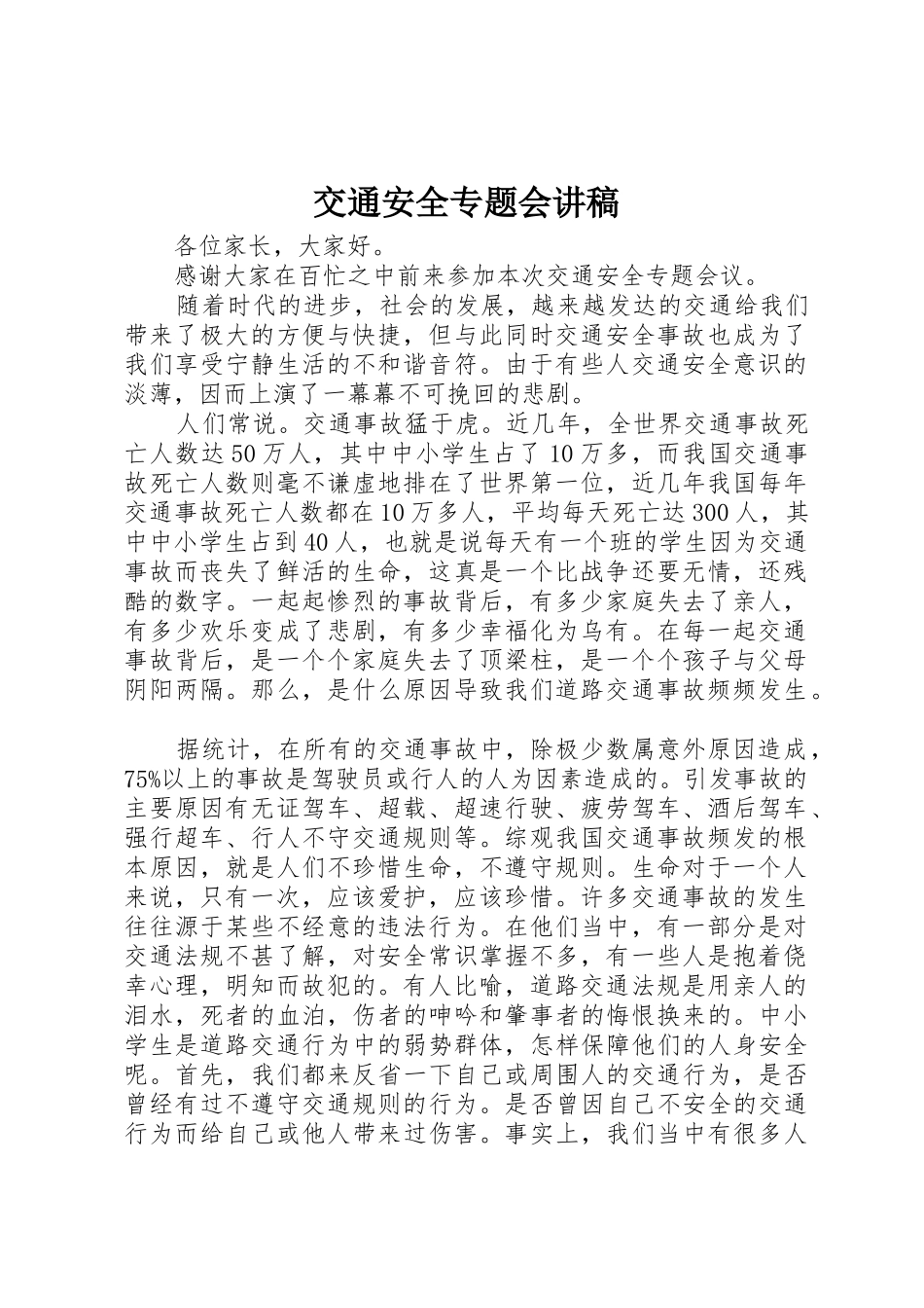 交通安全专题会讲稿_第1页