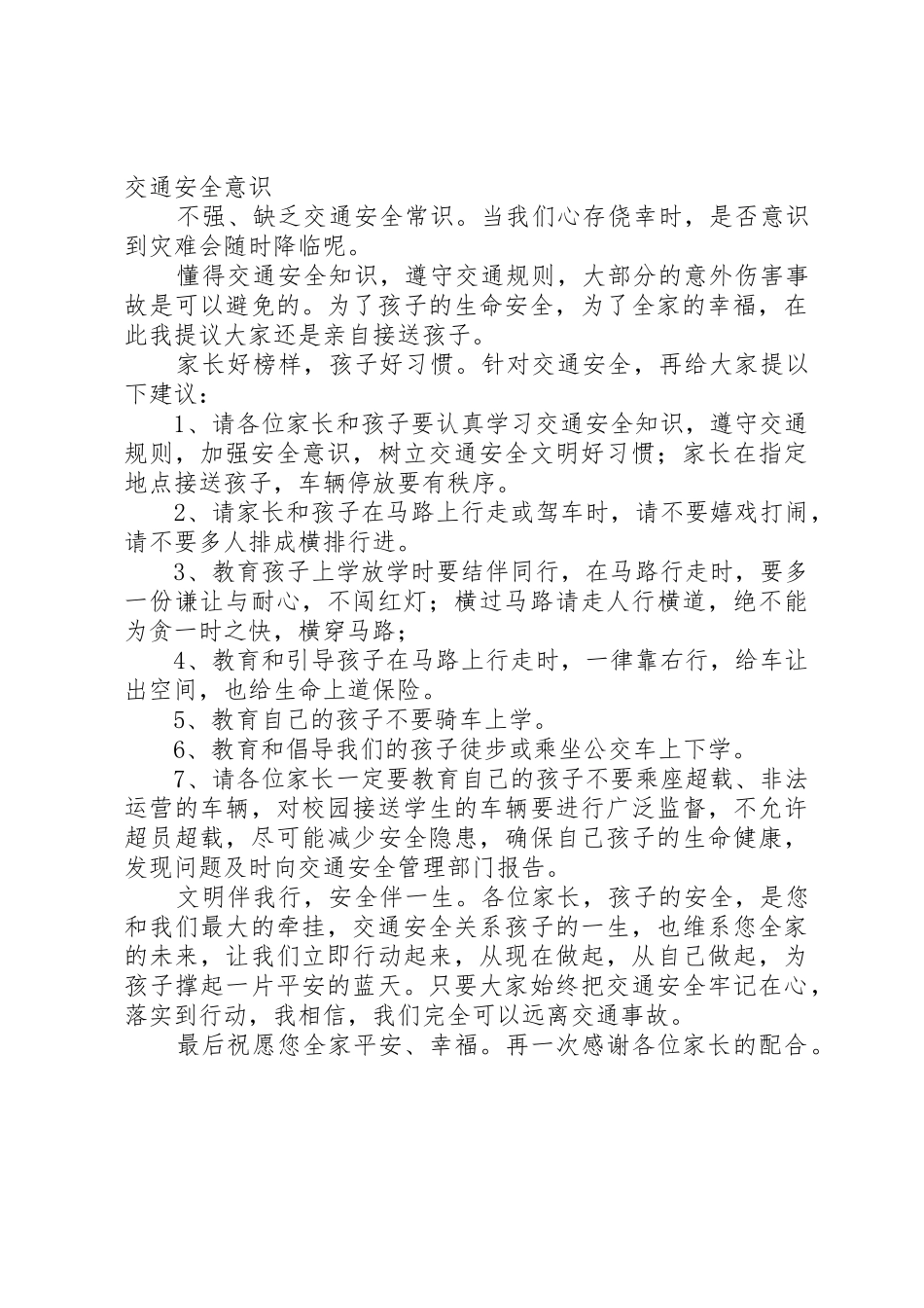 交通安全专题会讲稿_第2页