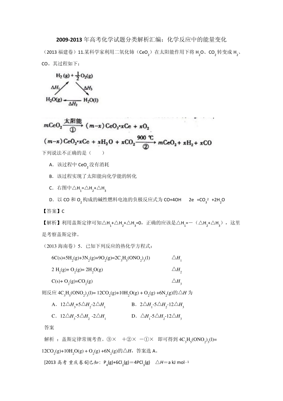 20092013年高考化学试题分类解析汇编：化学反应中的能量变化_第1页
