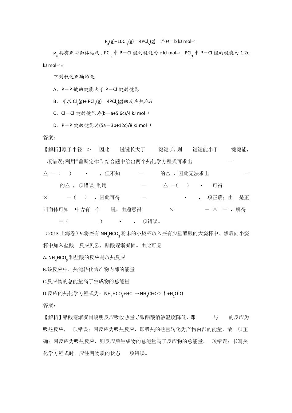 20092013年高考化学试题分类解析汇编：化学反应中的能量变化_第2页