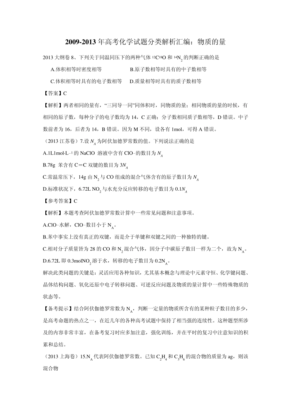 20092013年高考化学试题分类解析汇编：物质的量_第1页