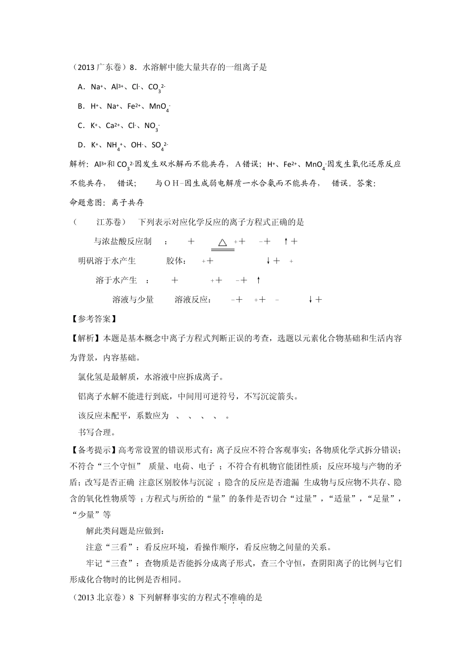 20092013年高考化学试题分类解析汇编：离子共存离子反应_第2页