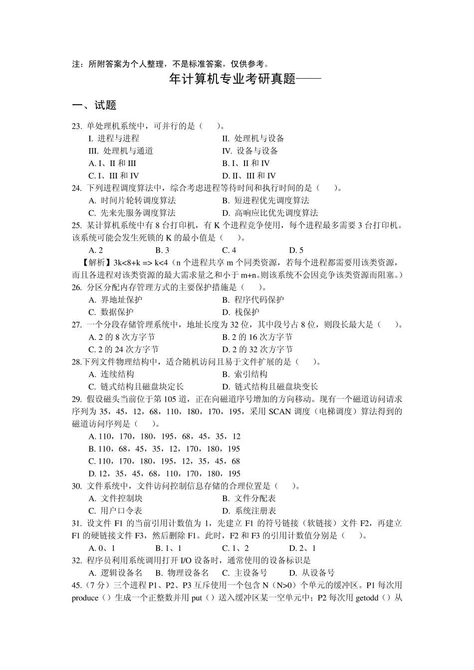 20092013操作系统考研真题_第1页