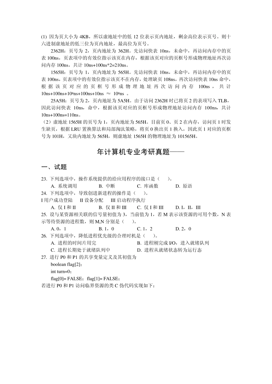 20092013操作系统考研真题_第3页