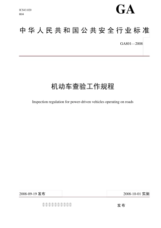 200921111949机动车查验工作规程(GA8012008)1