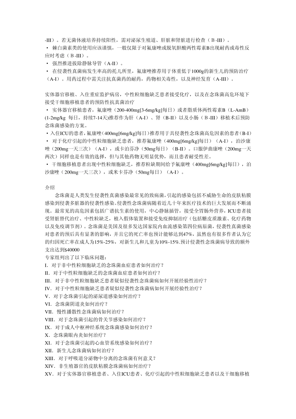 2009IDSA念珠菌指南中文版_第3页