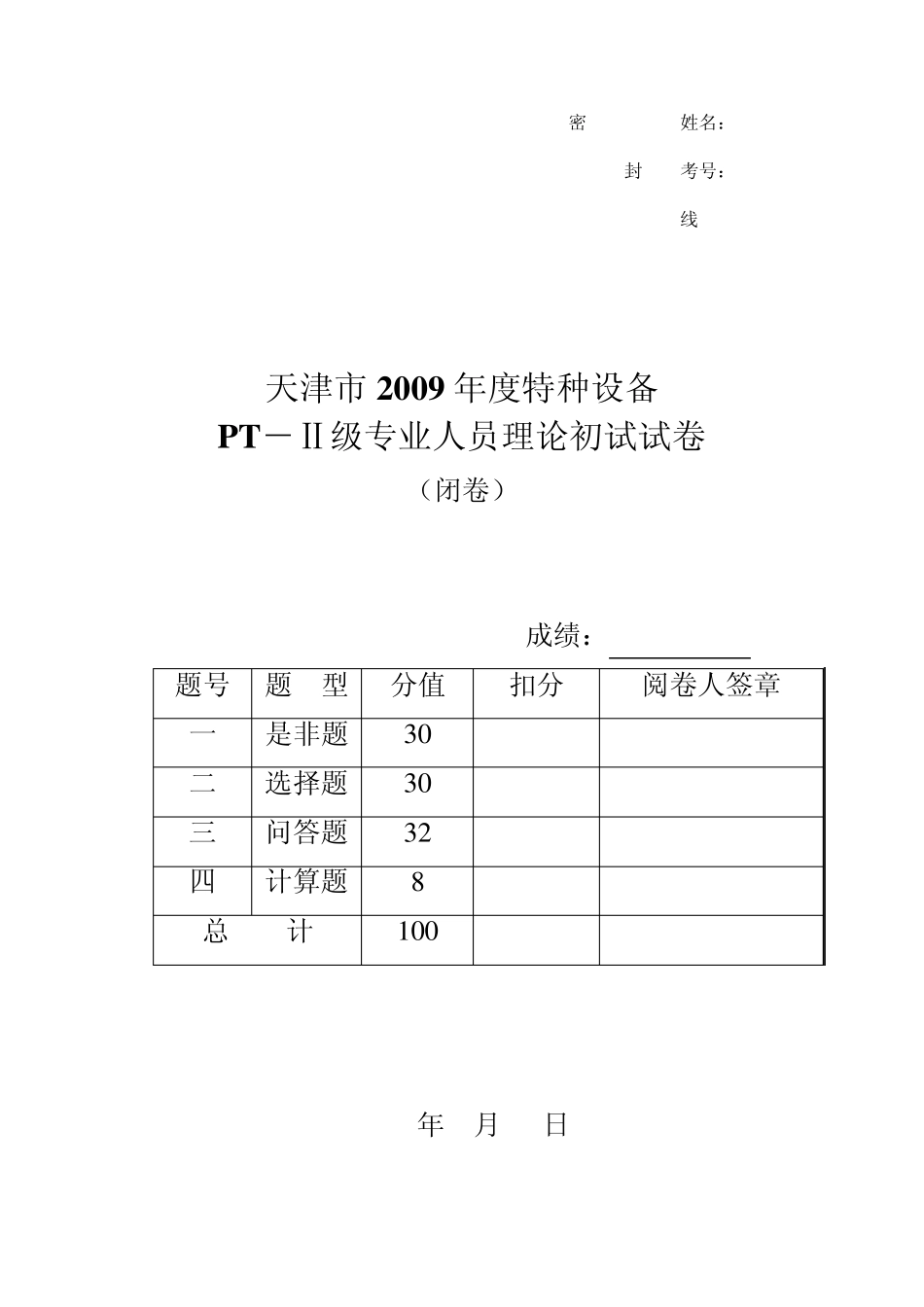 2009PT2理论试卷(闭卷)_第1页