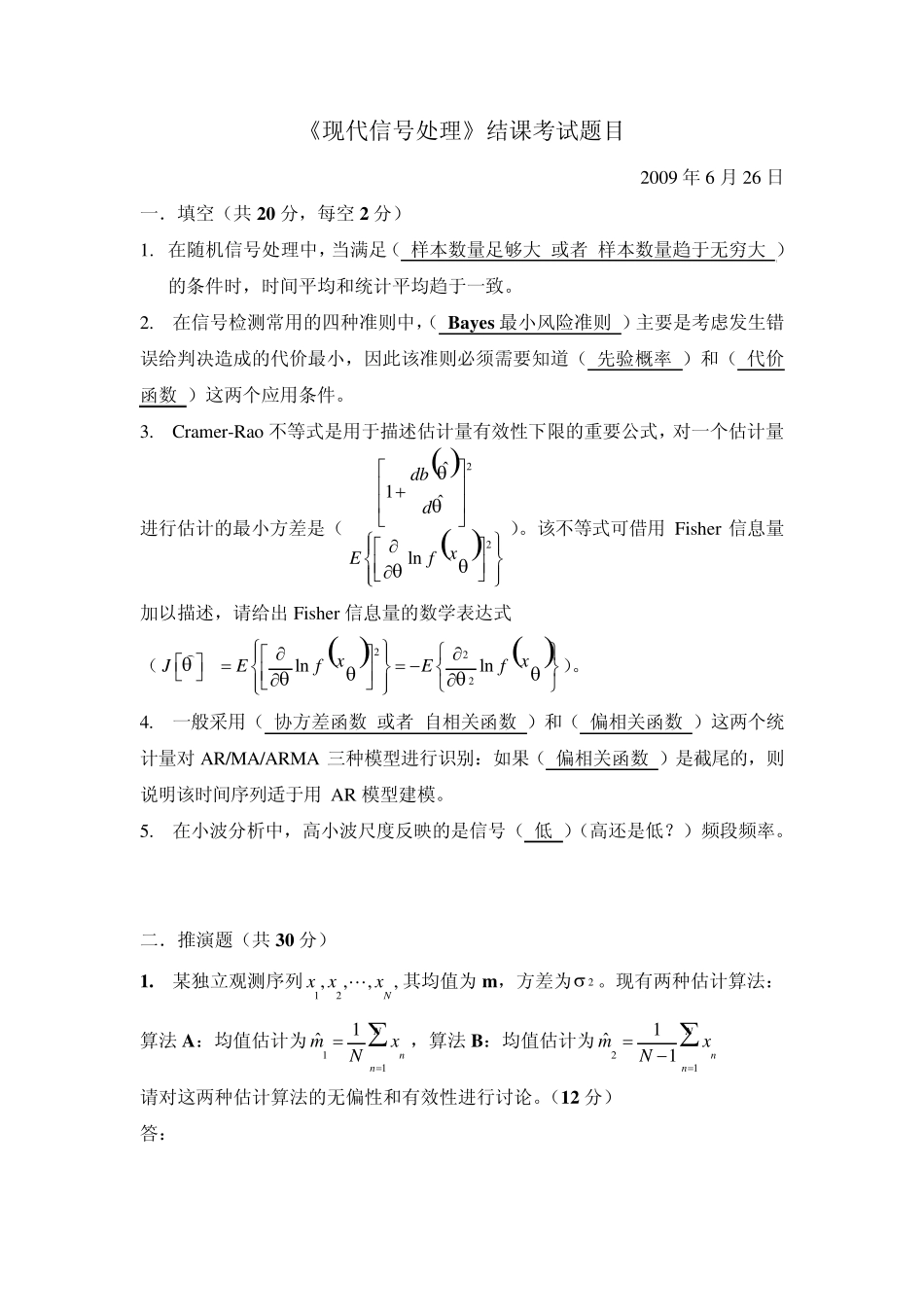 2009_现代信号处理_北邮_结课试题_第1页