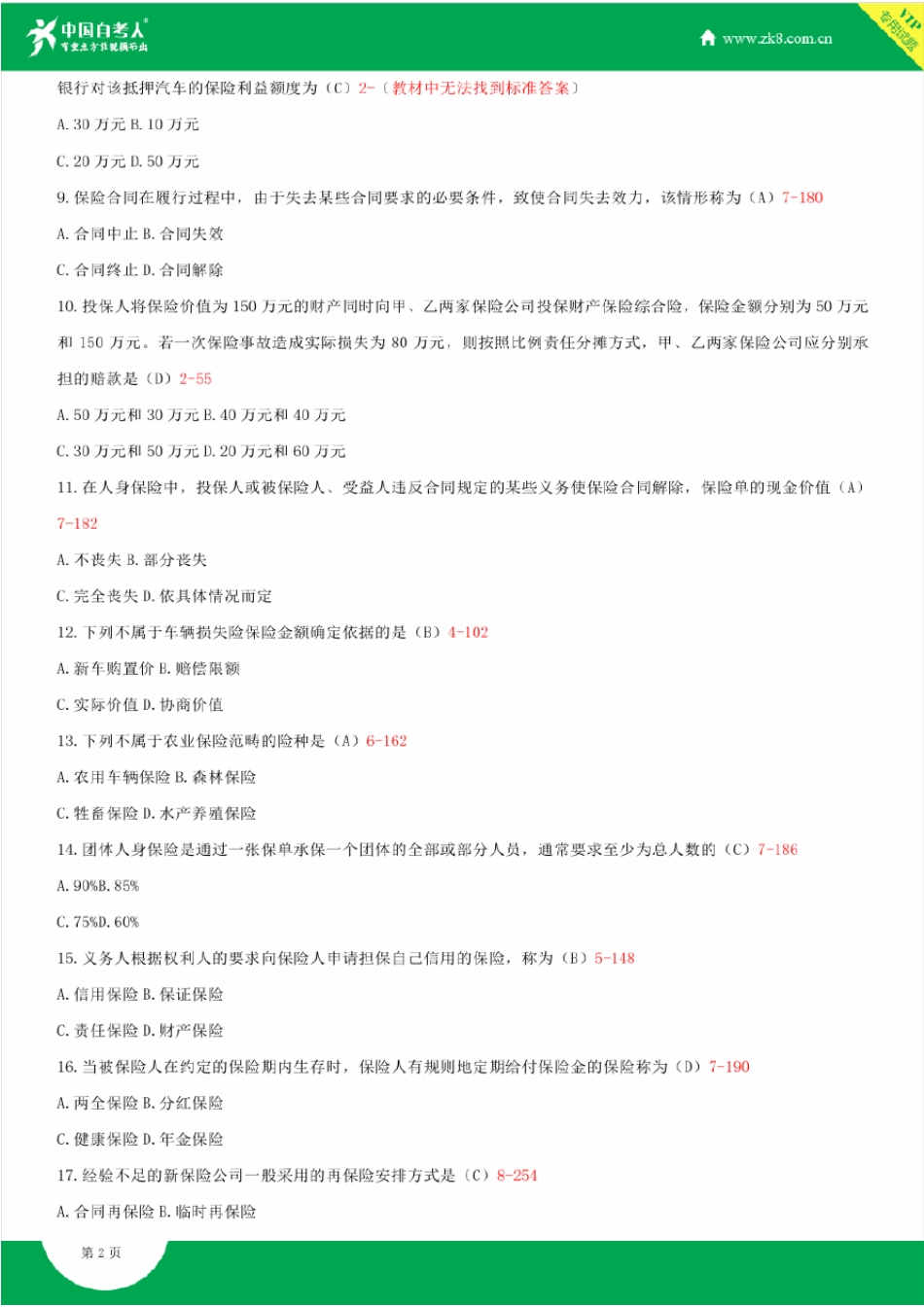 2009~2011年自考00079保险学原理试题答案历年试题及答案汇总_第2页