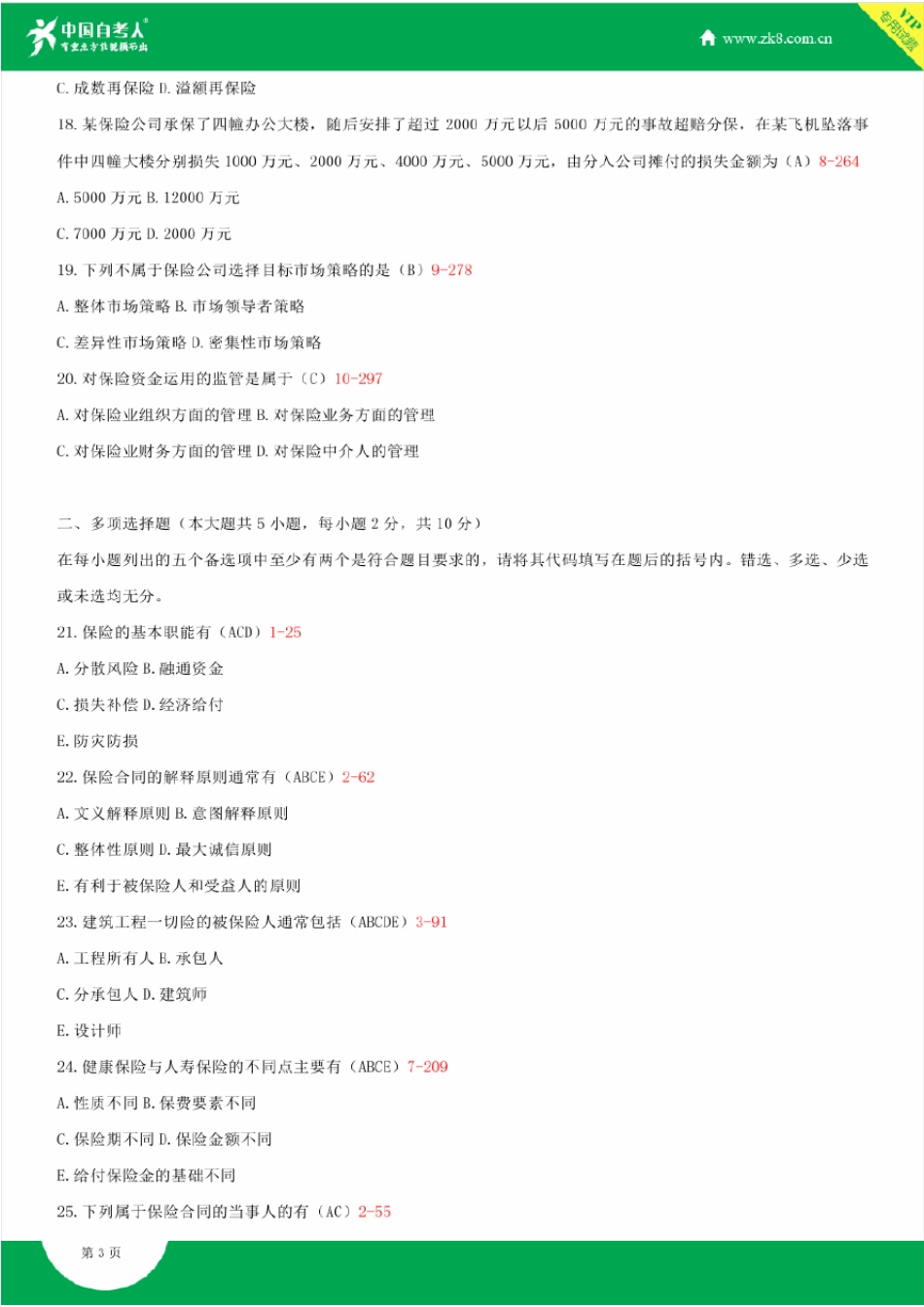 2009~2011年自考00079保险学原理试题答案历年试题及答案汇总_第3页