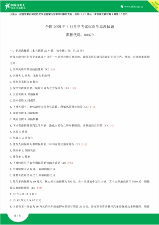 2009~2011年自考00079保险学原理试题答案历年试题及答案汇总