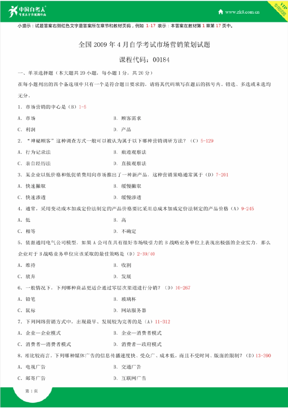2009~2014年自考00184市场营销策划试题答案历年试题及答案汇总_第1页