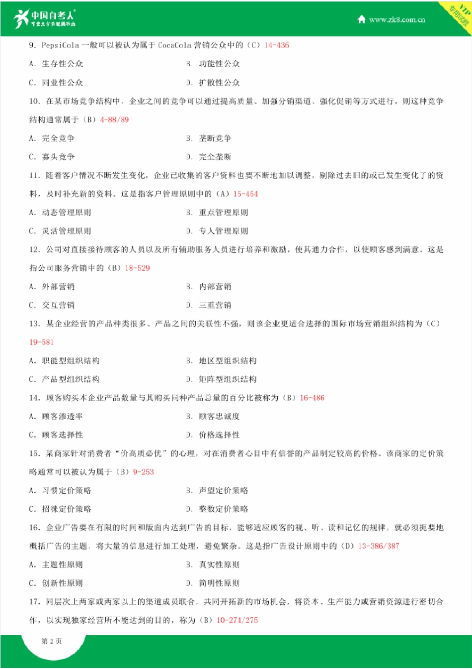 2009~2014年自考00184市场营销策划试题答案历年试题及答案汇总_第2页