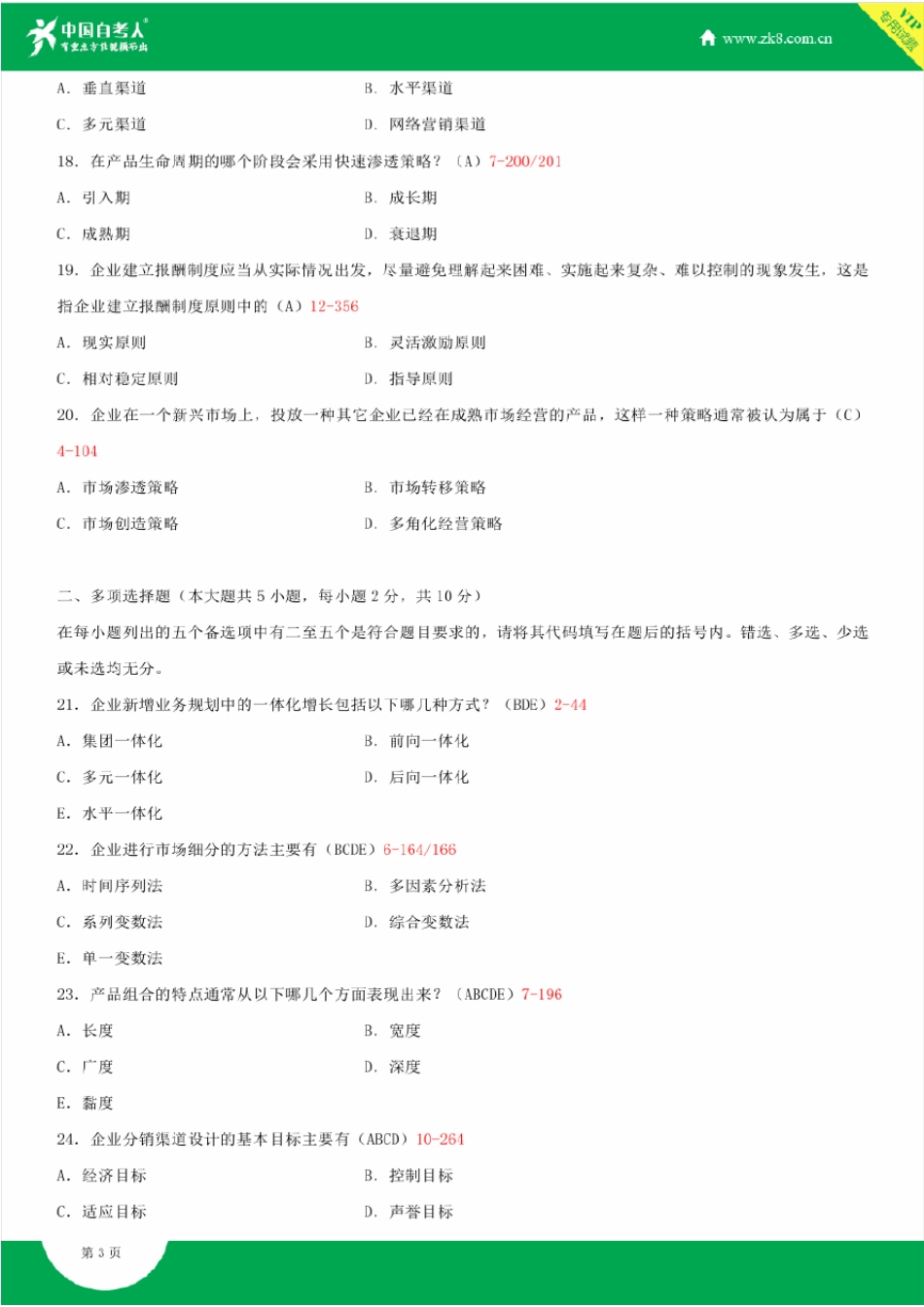 2009~2014年自考00184市场营销策划试题答案历年试题及答案汇总_第3页