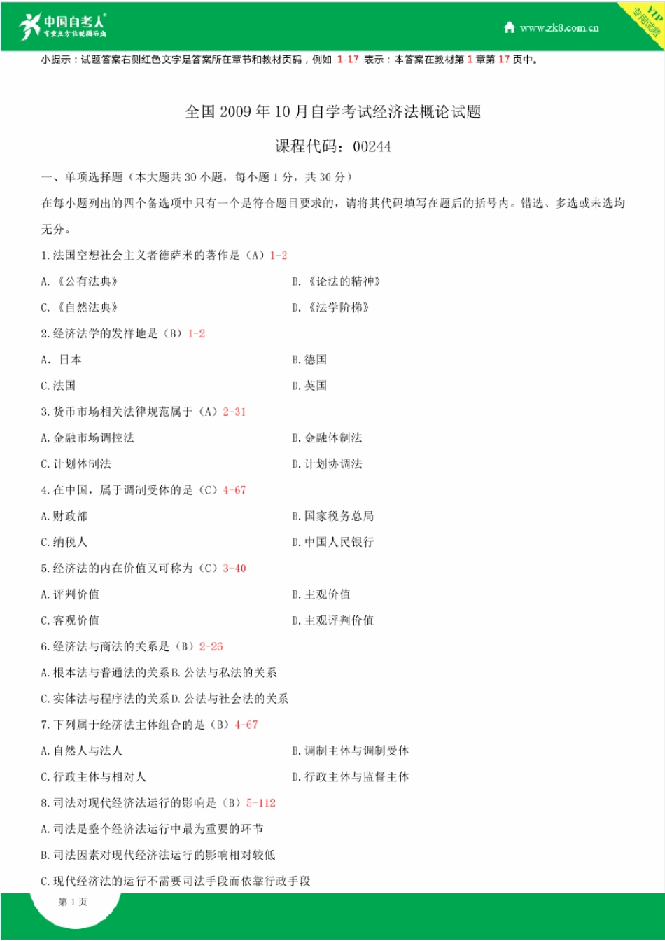 2009~2014年自考00244经济法概论试题答案历年试题及答案汇总_第1页