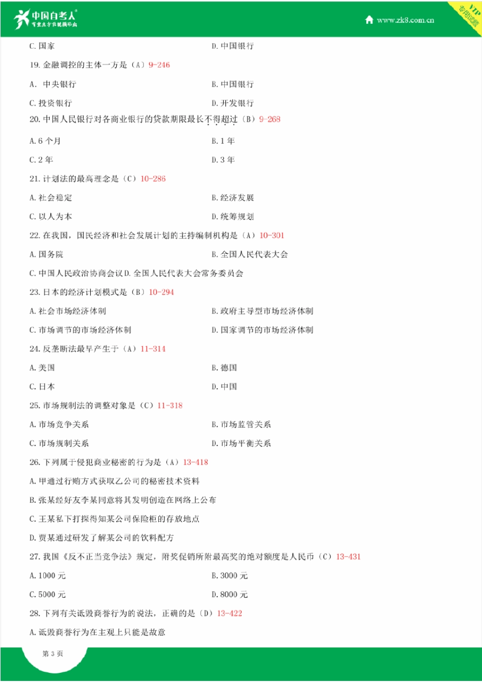 2009~2014年自考00244经济法概论试题答案历年试题及答案汇总_第3页