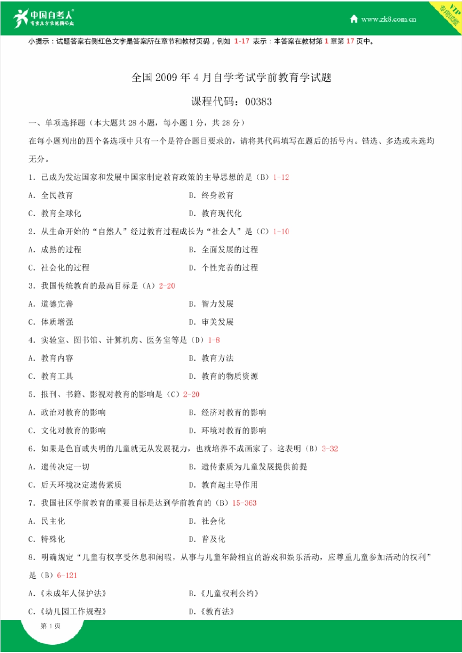 2009~2014年自考00383学前教育学试题答案历年试题及答案汇总_第1页