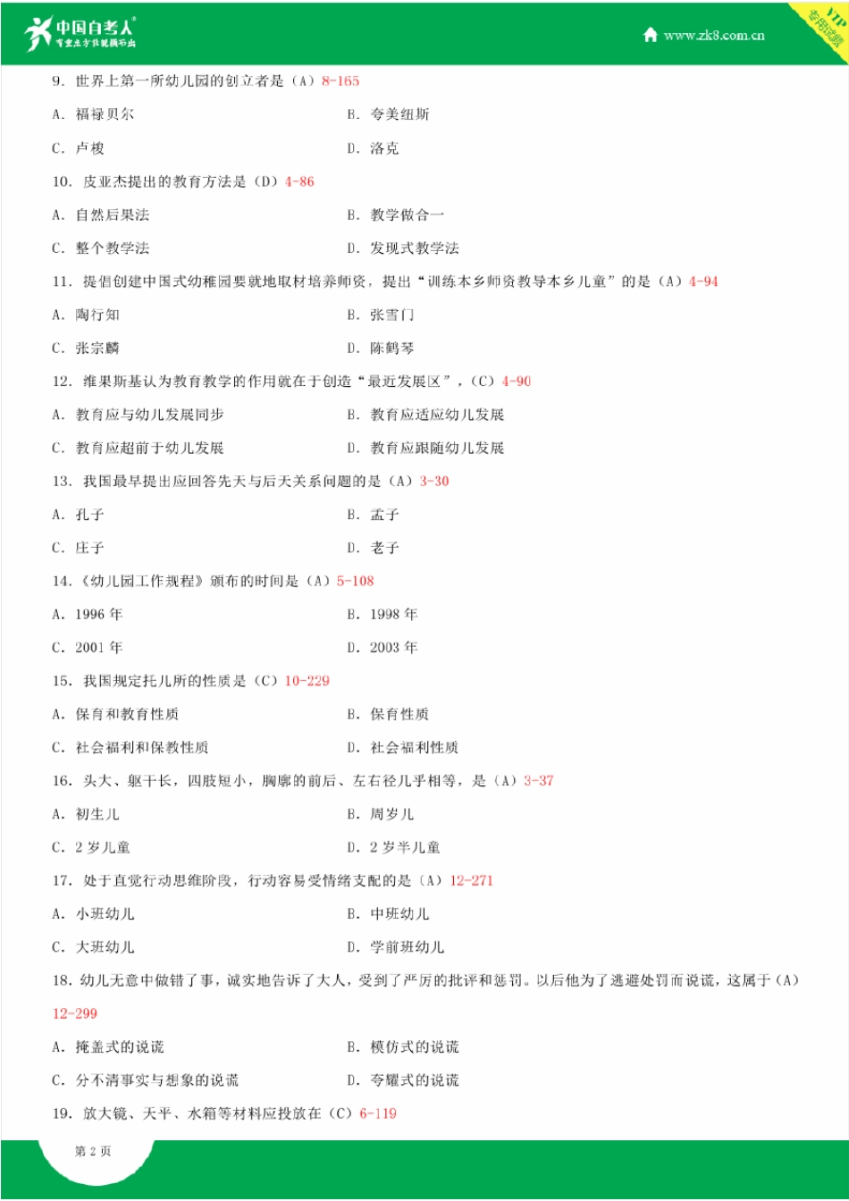 2009~2014年自考00383学前教育学试题答案历年试题及答案汇总_第2页