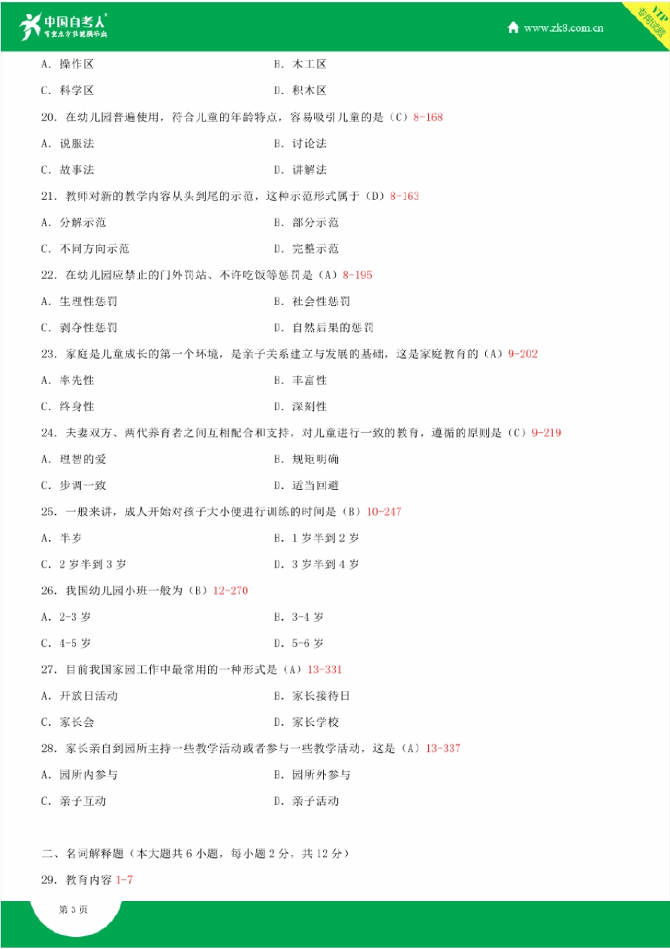2009~2014年自考00383学前教育学试题答案历年试题及答案汇总_第3页