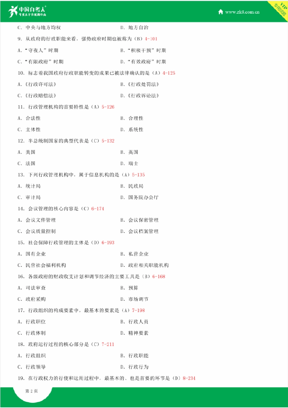 2009~2014年自考00277行政管理学试题答案历年试题及答案汇总_第2页