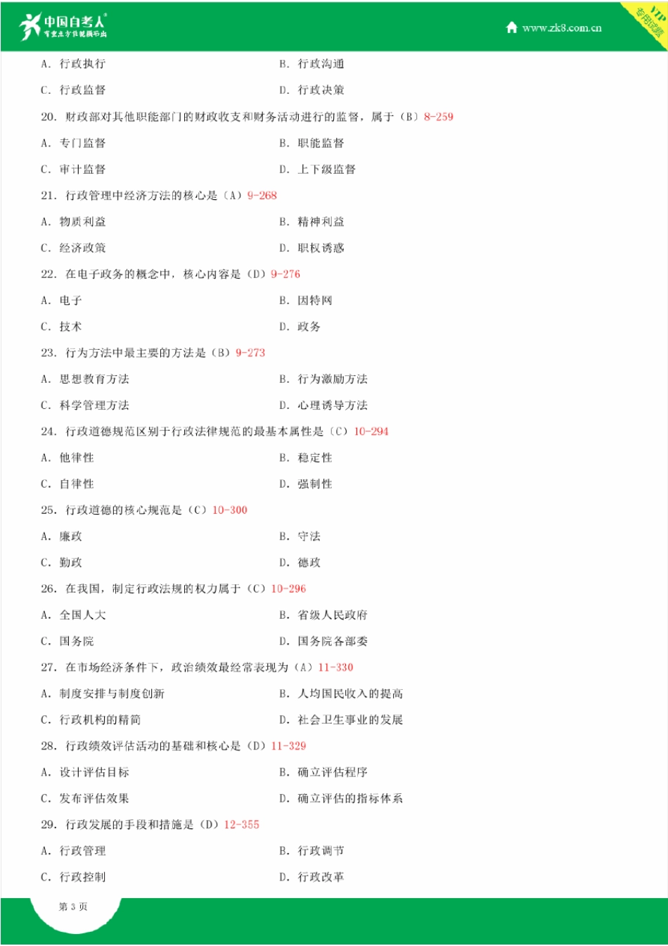 2009~2014年自考00277行政管理学试题答案历年试题及答案汇总_第3页