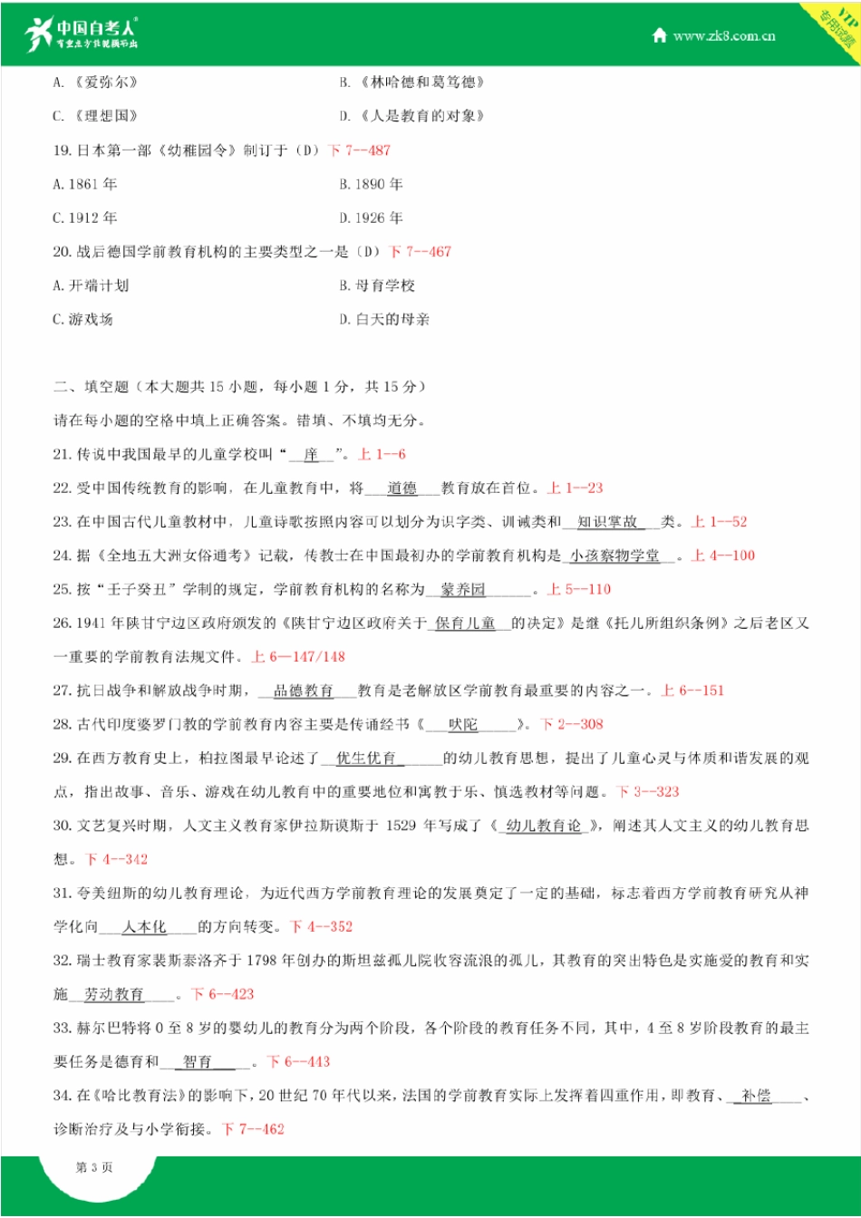 2009~2014年自考00402学前教育史试题答案历年试题及答案汇总_第3页