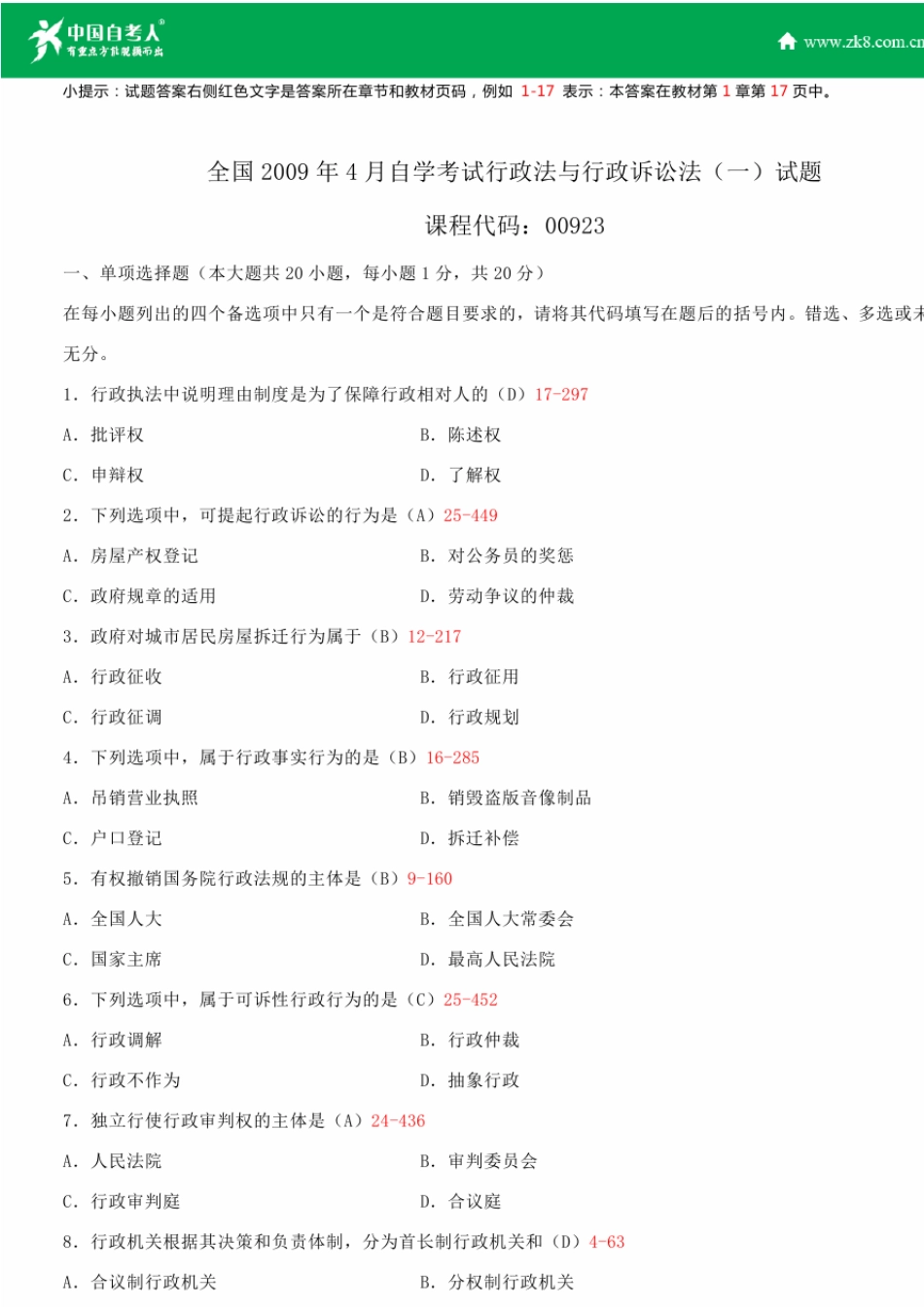 2009~2014年自考00923行政法与行政诉讼法试题答案历年试题及答案汇总_第1页