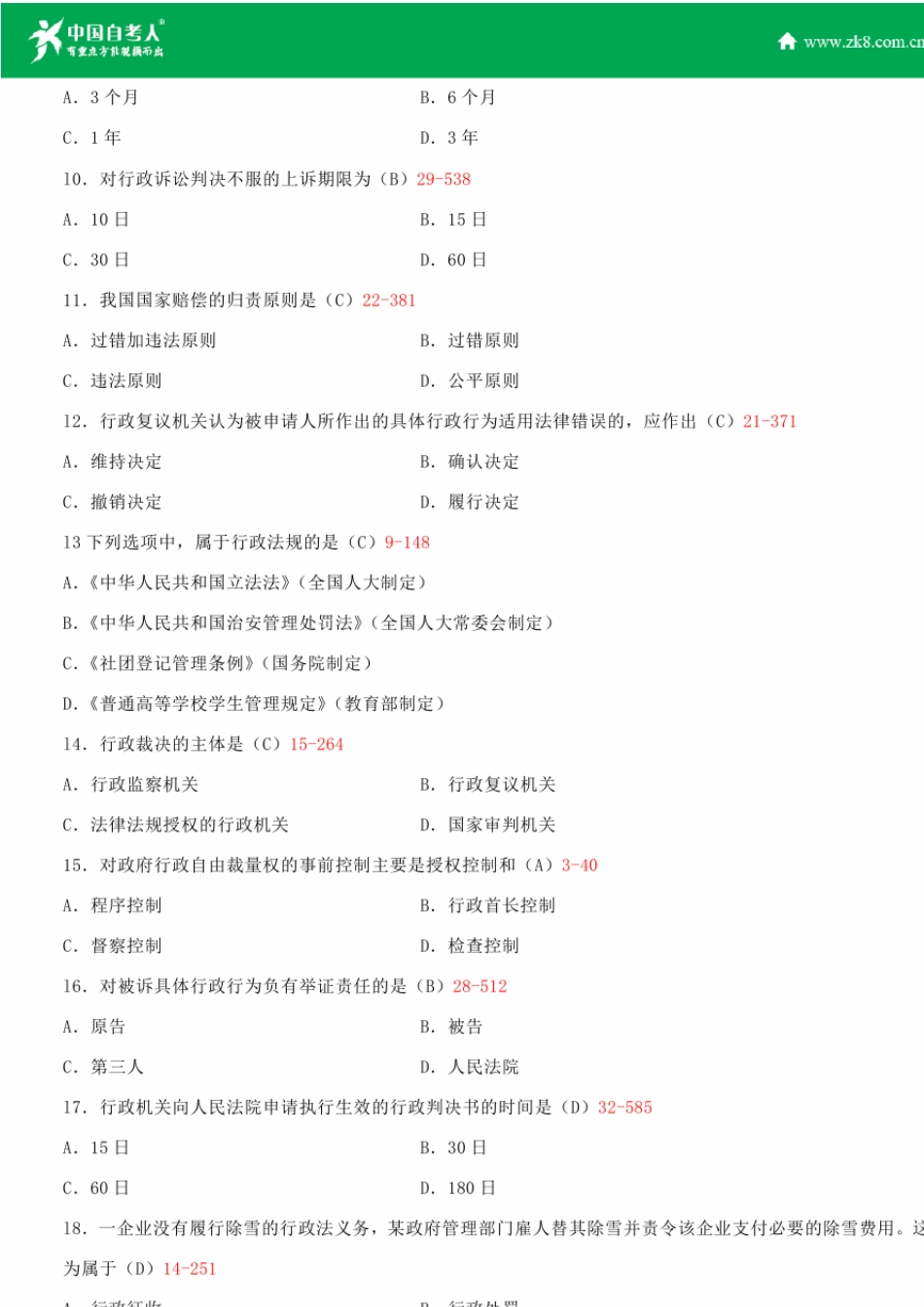 2009~2014年自考00923行政法与行政诉讼法试题答案历年试题及答案汇总_第2页
