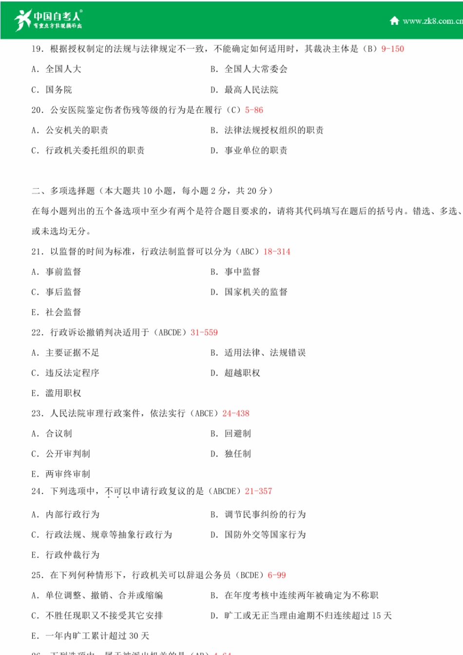 2009~2014年自考00923行政法与行政诉讼法试题答案历年试题及答案汇总_第3页