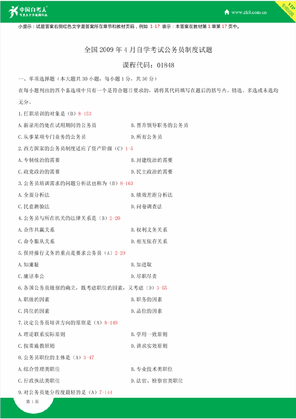 2009~2014年自考01848公务员制度试题答案历年试题及答案汇总_第1页