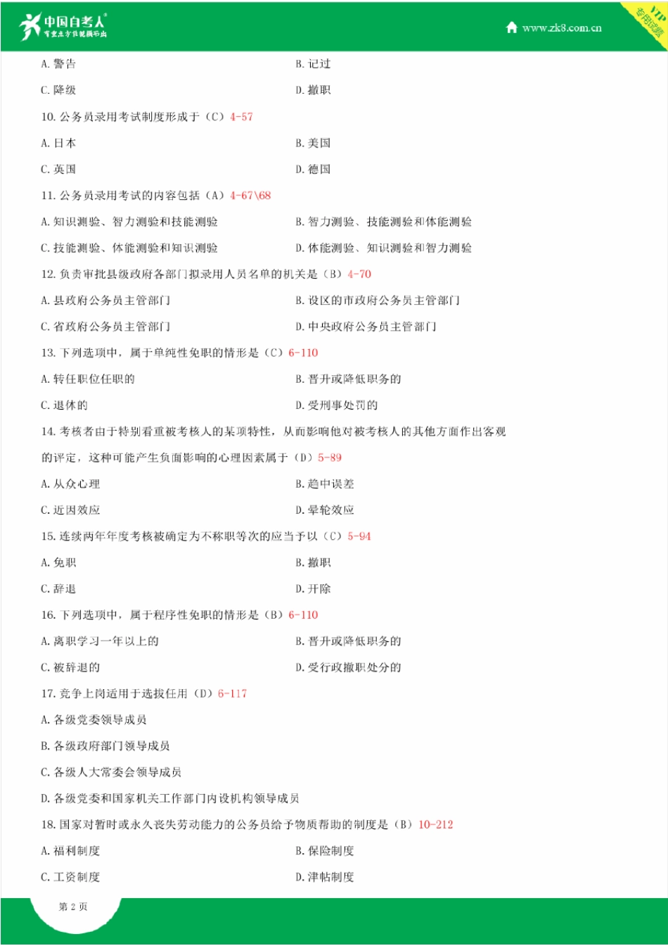 2009~2014年自考01848公务员制度试题答案历年试题及答案汇总_第2页