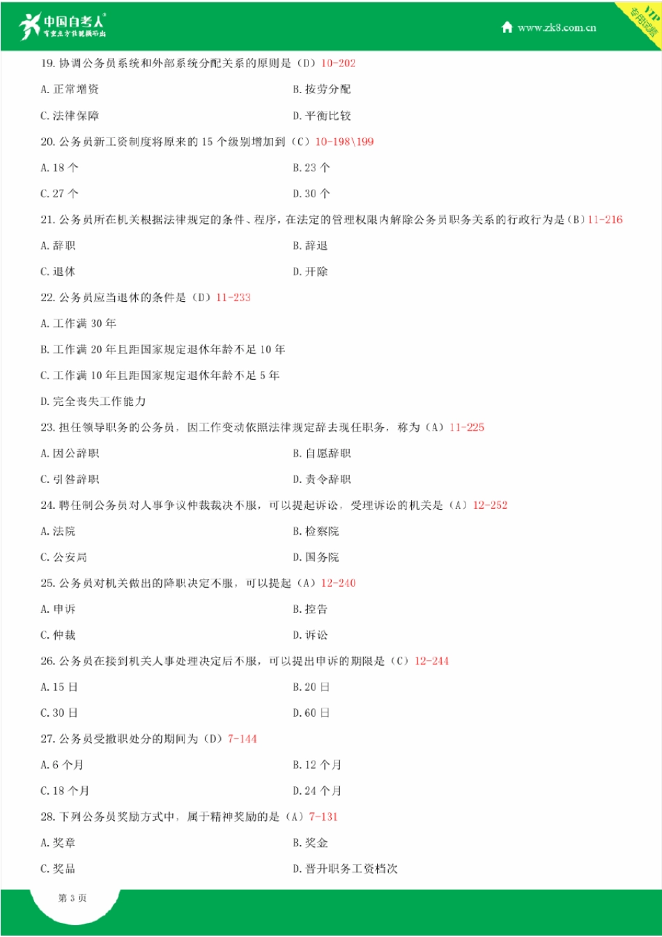 2009~2014年自考01848公务员制度试题答案历年试题及答案汇总_第3页