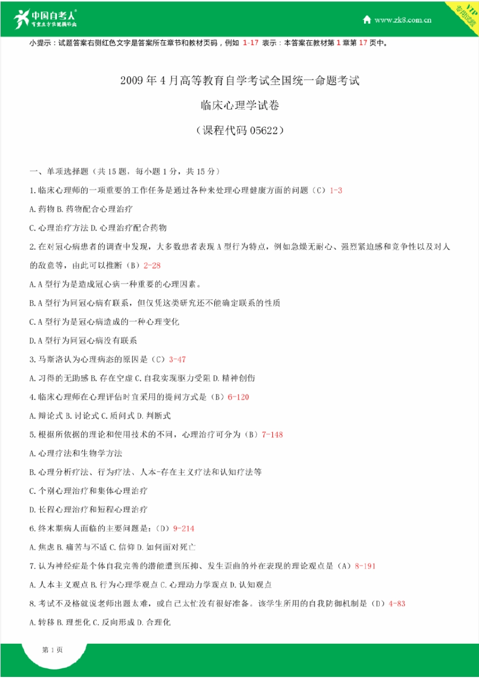 2009~2014年自考05622临床心理学试题答案历年试题及答案汇总_第1页