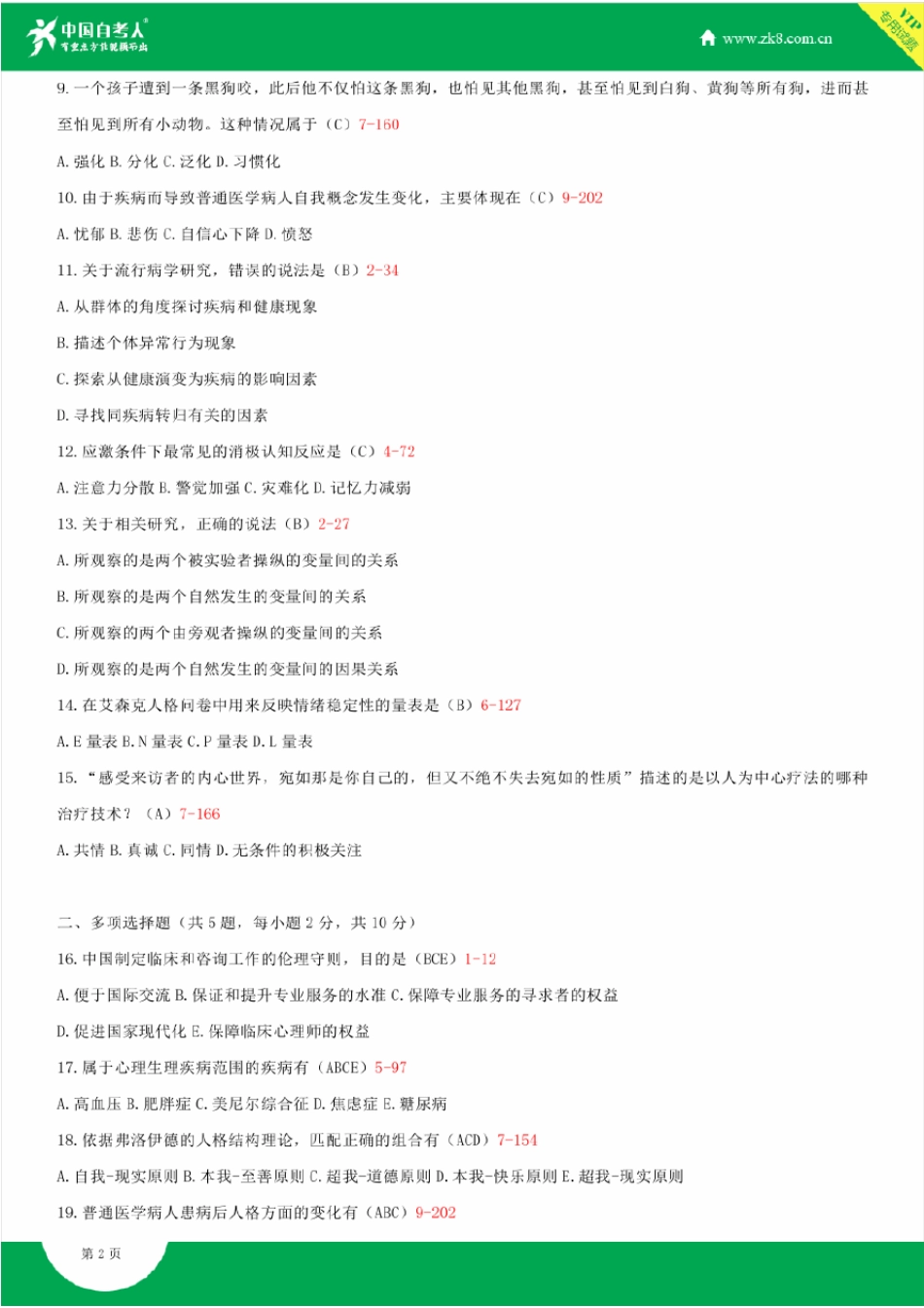 2009~2014年自考05622临床心理学试题答案历年试题及答案汇总_第2页