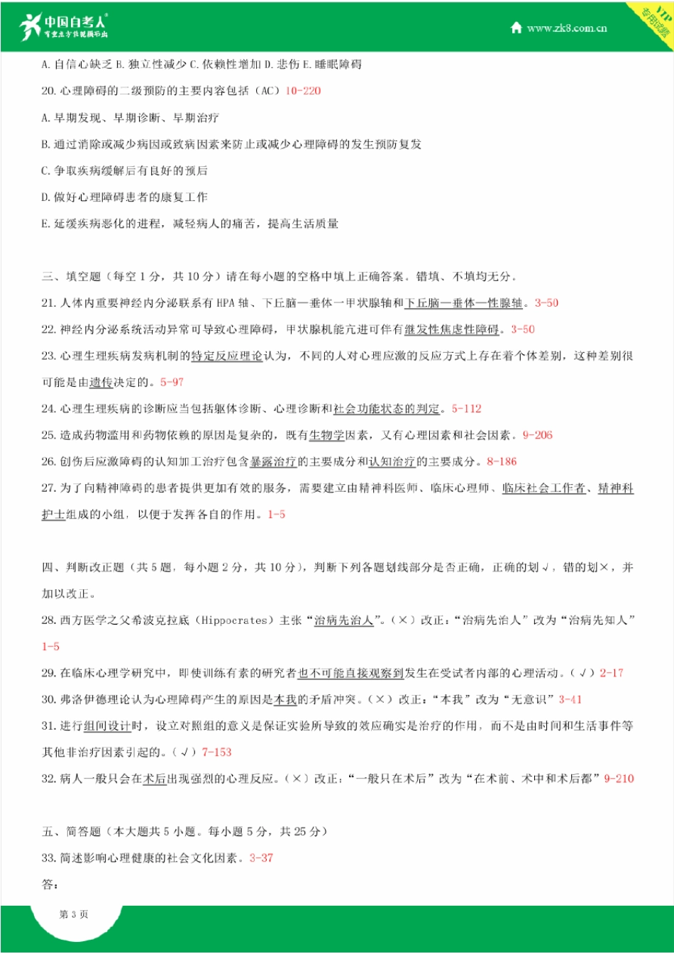2009~2014年自考05622临床心理学试题答案历年试题及答案汇总_第3页