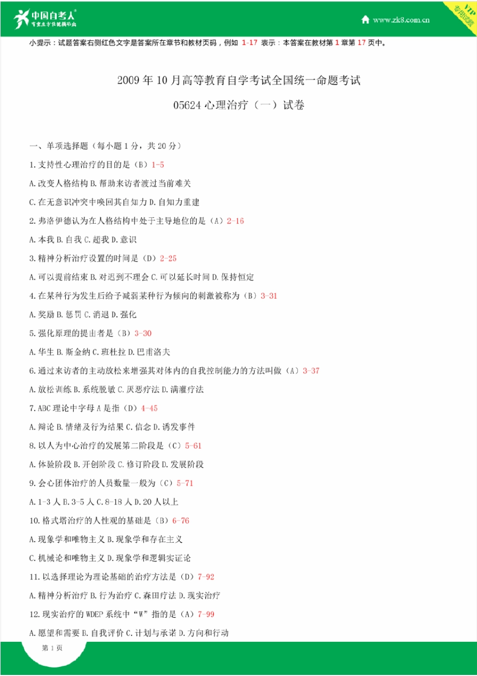 2009~2014年自考05624心理治疗试题答案历年试题及答案汇总_第1页