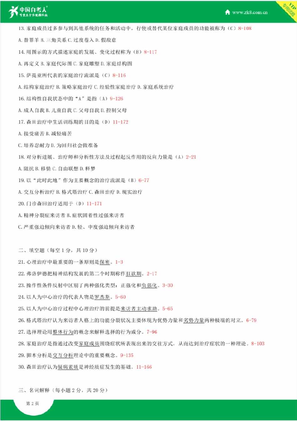 2009~2014年自考05624心理治疗试题答案历年试题及答案汇总_第2页