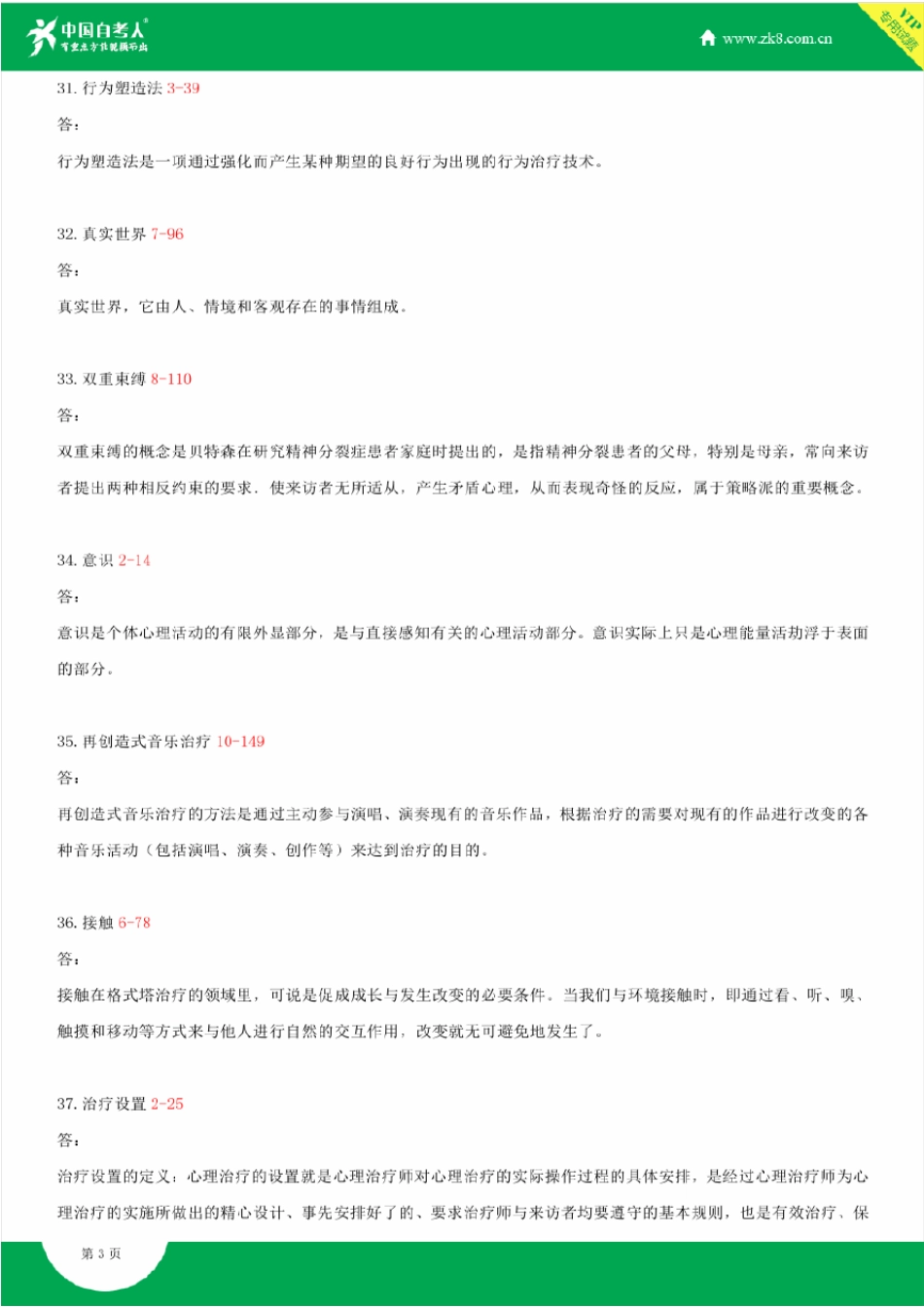 2009~2014年自考05624心理治疗试题答案历年试题及答案汇总_第3页