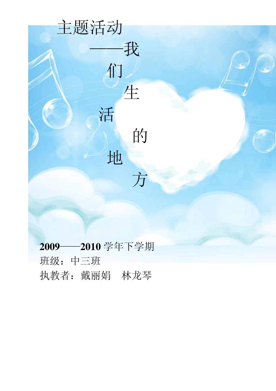 2009—2010下中三我们生活的地方_第1页