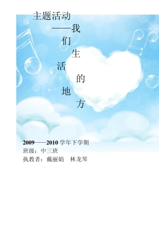 2009—2010下中三我们生活的地方