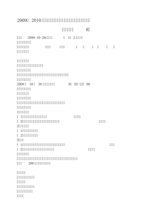 2009—2010学年度第一学期沧溪中学历史教研组集体备课活动记录