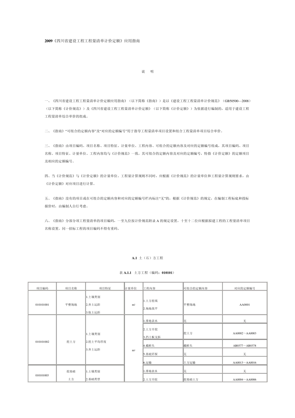 2009《四川省建设工程工程量清单计价定额》应用指南_第1页